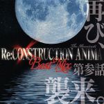 Re:construction Anima Best Mix 第参話 再び、襲来。