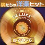 僕たちの洋楽ヒット DELUXE VOL.4(1973~76)