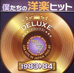 僕たちの洋楽ヒット DELUXE VOL.7(1983~84)