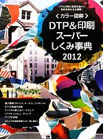 カラー図解 DTP&印刷スーパーしくみ事典 -(2012年度版)