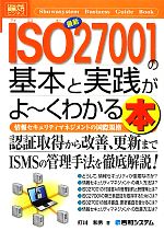 図解入門ビジネス 最新 ISO27001の基本と実践がよ~くわかる本 -(How‐nual Business Guide Book)