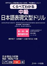 くらべてわかる中級日本語表現文型ドリル まぎらわしい文型の違いがよくわかる75の集中レッスン!-