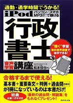 iPod行政書士音声学習講座 通勤・通学時間でうかる!-