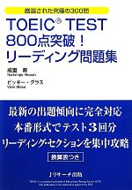 TOEIC TEST800点突破!リーディング問題集 -(別冊付)