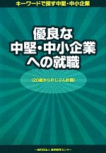 優良な中堅・中小企業への就職 20歳からのじぶん計画-