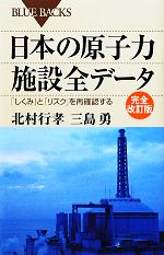 日本の原子力施設全データ 「しくみ」と「リスク」を再確認する-(ブルーバックス)