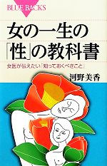 女の一生の「性」の教科書 女医が伝えたい「知っておくべきこと」-(ブルーバックス)