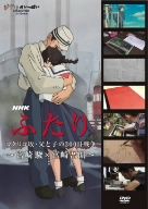 NHK ふたり/コクリコ坂・父と子の300日戦争~宮崎駿×宮崎吾朗~