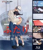 NHK ふたり/コクリコ坂・父と子の300日戦争~宮崎駿×宮崎吾朗~(Blu-ray Disc)