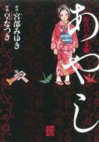 あやしお江戸ふしぎ噺 中古漫画 まんが コミック 皇なつき 著者 宮部みゆき ブックオフオンライン