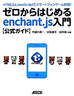 ゼロからはじめるenchant.js入門公式ガイド HTML5とJavaScriptでスマートフォンゲーム作成!-