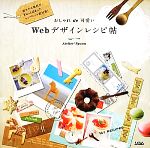 おしゃれde可愛いWebデザインレシピ帖 -(CD‐ROM付)