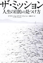 ザ ミッション人生の目的の見つけ方 中古本 書籍 ジョン ｆ ディマティーニ 著 成瀬まゆみ 訳 ブックオフオンライン