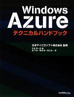 Windows Azureテクニカルハンドブック