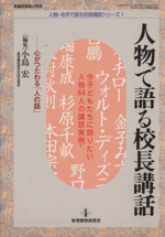 人物で語る校長講話 心がつたわる「人の話」 今子どもたちに語りたい人物64人の講話実例-(人物・名作で語る校長講話シリーズ1)