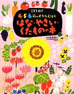 こども百科4・5・6歳のずかんえほん はな・やさい・くだものの本 -(講談社の年齢で選ぶ知育絵本)