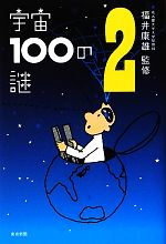 宇宙100の謎 -(2)