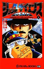 ショック・サイエンスASKA 未確認動物UMAと恐竜の謎を完全解明!-(ムー・スーパーミステリー・ブックス)(1)