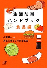 生活防衛ハンドブック 食品編 -(講談社+α文庫)