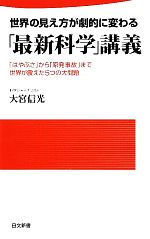 世界の見え方が劇的に変わる「最新科学」講義 「はやぶさ」から「原発事故」まで世界が震えた5つの大問題-(日文新書)