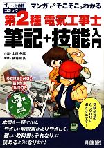 マンガで“そこそこ”わかる第2種電気工事士筆記+技能入門 -(すぃーっと合格コミック)(DVD1枚付)