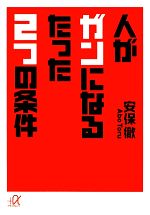 人がガンになるたった2つの条件 -(講談社+α文庫)