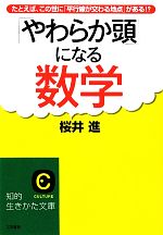 「やわらか頭」になる数学 たとえば、この世に「平行線が交わる地点」がある!?-(知的生きかた文庫)