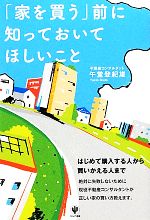 「家を買う」前に知っておいてほしいこと