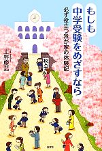 もしも中学受験をめざすなら 必ず役立つ我が家の体験記-