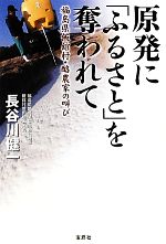 原発に「ふるさと」を奪われて 福島県飯舘村・酪農家の叫び-