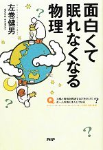 面白くて眠れなくなる物理