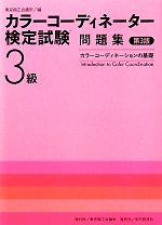 カラーコーディネーター検定試験3級問題集 カラーコーディネーションの基礎-