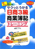 サクッとうかる日商3級 商業簿記 トレーニング -(別冊付)