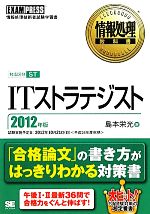 ITストラテジスト -(情報処理教科書)(2012年版)