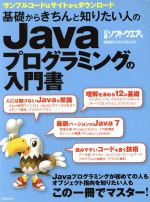 基礎からきちんと知りたい人のJavaプログラミングの入門書 -(日経BPパソコンベストムック)