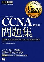 CCNA/CCENT問題集 「640‐802J」「640‐822J」「640‐816J」対応-(シスコ技術者認定教科書)