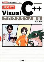 はじめてのVisual C++プログラミング講座 -(I・O BOOKS)