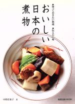 おいしい日本の煮物 -(旭屋出版MOOK)