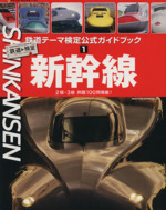鉄道テーマ検定公式ガイドブック 新幹線-(NEKO MOOK)(1)
