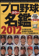 プロ野球カラー名鑑2012 -(B.B.MOOK)