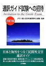 通訳ガイド試験への招待