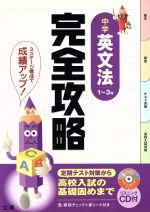 完全攻略 中学英文法 1~3年 定期テスト対策から高校入試の基礎固めまで-(赤シート、CD付)