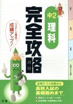 完全攻略 中2 理科 定期テスト対策から高校入試の基礎固めまで-(赤シート付)