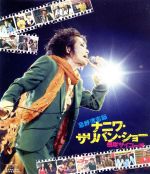 忌野清志郎 ナニワ・サリバン・ショー~感度サイコー!!!~(Blu-ray Disc)