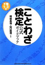 ことわざ検定公式ガイドブック -1~3級(下巻)