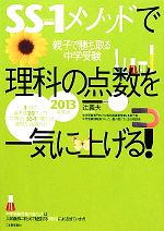 SS-1メソッドで理科の点数を一気に上げる! 親子で勝ち取る中学受験-(2013年度版)