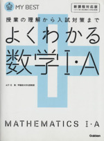 よくわかる 数学Ⅰ・A 新課程対応版 授業の理解から入試対策まで-(MY BEST)(別冊付)