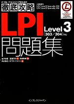 徹底攻略LPI問題集Level3対応