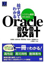 絵で見てわかるシステム構築のためのOracle設計