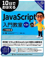 10日でおぼえるJavaScript入門教室 -(10日でおぼえるシリーズ)